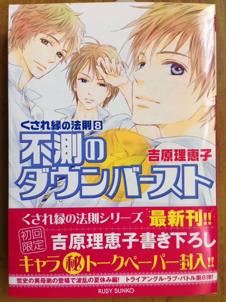 戸田書店沼津店 閉店 哲史の異母弟の登場で 波乱の夏休み編 トライアングル ラブ バトル第8弾 ルビー文庫 吉原理恵子最新刊 くされ縁の法則シリーズ 不測のダウンバースト は 今日発売だよ 今なら初回限定描き下ろし キャラ トークペーパー 戸田書店沼津店 閉店 哲史の異母弟の登場で 波乱の夏休み編 トライアングル ラブ バトル第8弾 ルビー文庫 吉原理恵子最新刊 くされ縁の法則シリーズ 不測のダウンバースト は 今日発売だよ 今なら初回限定描き下ろし キャラ トークペーパー