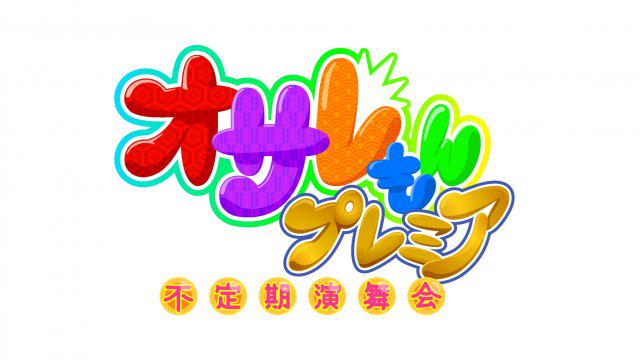 owarai_natalie's tweet photo. 「オサレもんプレミア」今夜再始動、珠玉ネタ満載の1時間 http://t.co/YMv9jDwcA1 http://t.co/xlOthskwA9