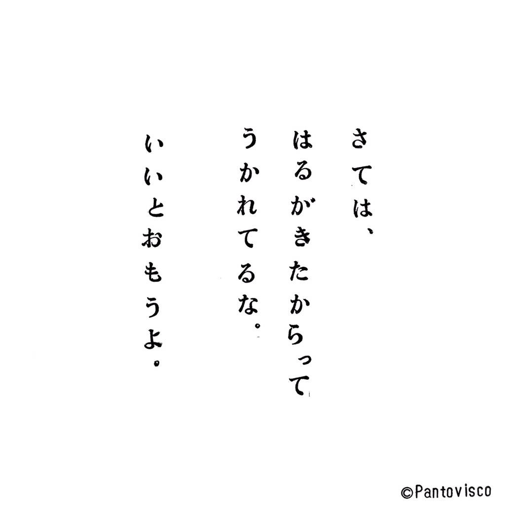 パントビスコ 謎 の お 告 げ その76 文字 言葉 一言 レイアウト スタンプ ひらがな 平仮名 日本語 格言 謎 お告げ 謎のお告げ ぽかぽか 暖かい 桜 お花見 浮かれ気分 浮かれてる 春 はる Http T Co Jm8o9qa7di