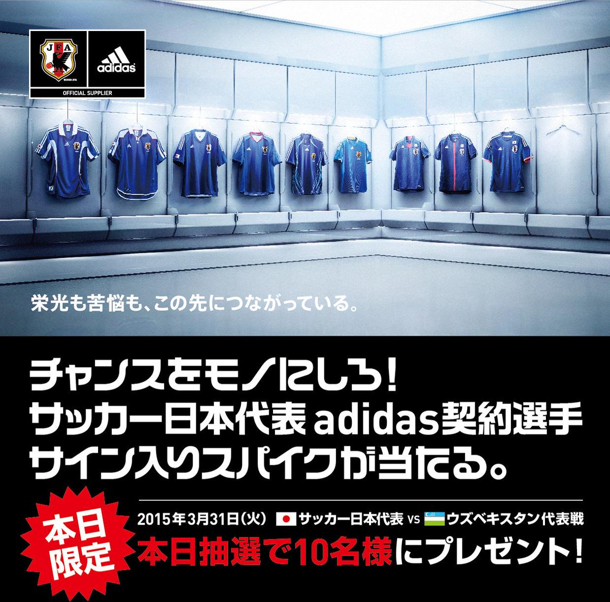 アディダス ジャパン Adidasからのチャンスをモノにしろ 試合会場来場者限定 日本代表adidas契約選手サイン入りグッズキャンペーンを実施 詳しくは試合会場にて配布されるチラシをチェック Http T Co Esyuvmee0v