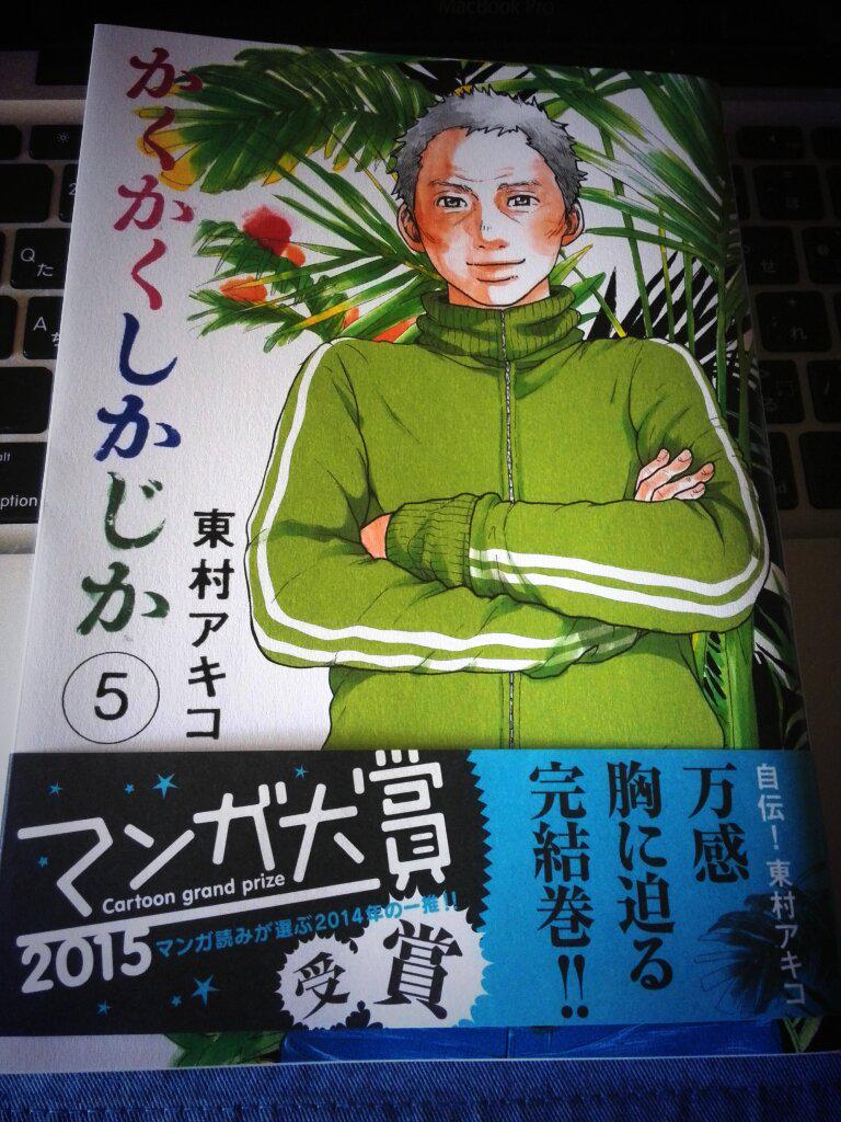 マンガ大賞受賞 東村アキコ かくかくしかじか 最終巻を読んで号泣する人続出 感想まとめ 6ページ目 Togetter