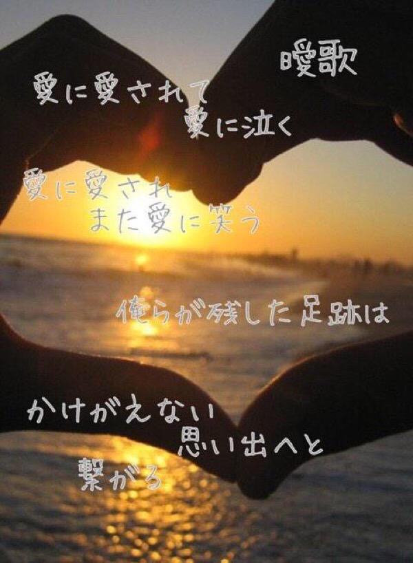 湘南乃風 歌詞 Bot در توییتر 愛に愛されて 愛に泣く 愛に愛され まて愛に笑う 俺らが残した足跡は かげがえない思い出へと 繋がる 曖 歌 Http T Co Jxeew0kned 湘南乃風 歌詞 Bot در توییتر 愛に愛されて 愛に泣く 愛に愛され まて愛に笑う 俺らが残した足跡は かげがえない思い出へと 繋がる 曖 歌 Http T Co Jxeew0kned