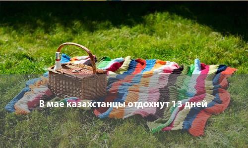 Через месяц в Казахстане будут отмечать сразу три государственных праздника     

nur.kz/362133.html