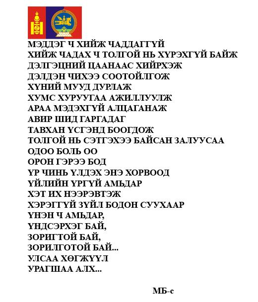 Мэддэг ч хийж чаддагүй.Хийж чадах ч толгой нь хүрэхгүй байж...
