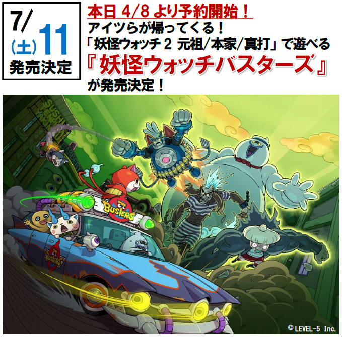 Twitter 上的 トイザらス公式 本日4 8より予約開始 アイツらが帰ってくる 妖怪ウォッチ2 元祖 本家 真打 で遊べる 妖怪ウォッチバスターズ が7 11 土 に発売決定 詳しくは Http T Co Dud1mfuf5s 3ds 妖怪ウォッチ Http T Co Ga8mbmouee Twitter