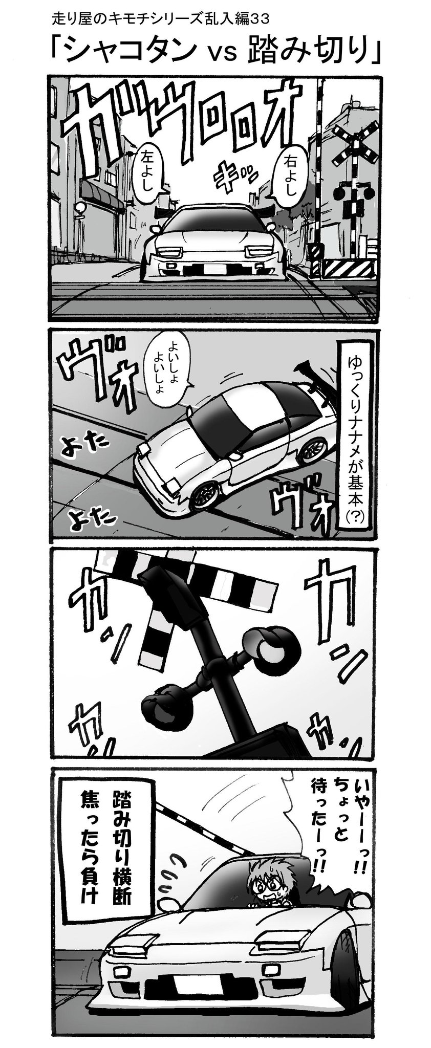 あきらん على تويتر Hpの走り屋さん過去漫画もランダムで貼っていこうと思います 走り屋のキモチシリーズ乱入編33 シャコタンvs踏み切り Http T Co O0uppsykoy あきらん على تويتر Hpの走り屋さん過去漫画もランダムで貼っていこうと思います 走り屋のキモチシリーズ乱入編33 シャコタンvs踏み切り Http T Co O0uppsykoy