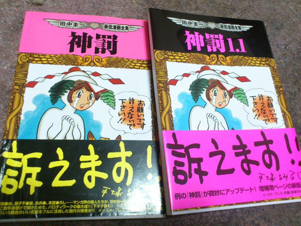 田中圭一先生のお礼シリーズ 神罰1 1篇 ページ目 Togetter 田中圭一先生のお礼シリーズ 神罰1 1篇 ページ目 Togetter