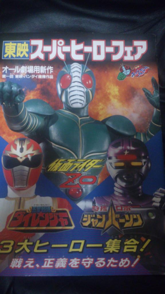 東映スーパーヒーローフェアパンフレット #仮面ライダーZO 噂では聞い