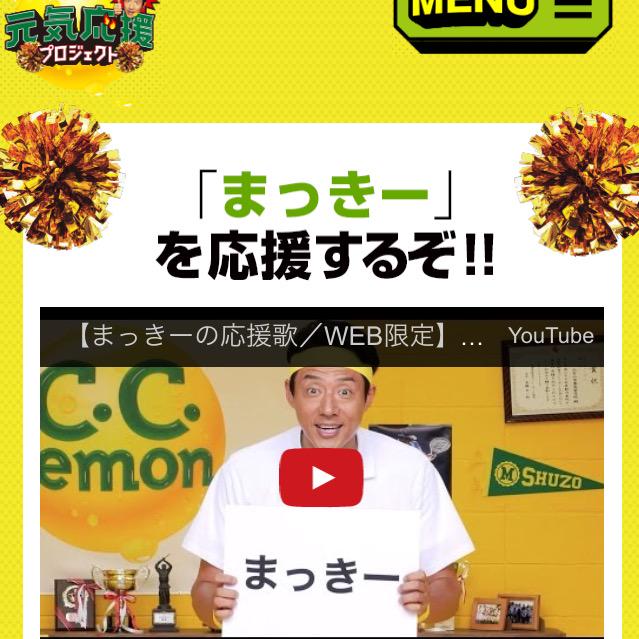 岩泉一 梗 A Twitter 松岡修造さんが まっきー を応援するぞ サントリー C C レモン 元気応援プロジェクト キミだけの応援歌ムービー Http T Co 1k263iaubx 日々を生き抜いて疲れている そんな花巻の腹筋を割りたい Http T Co Xv4wfnomcx