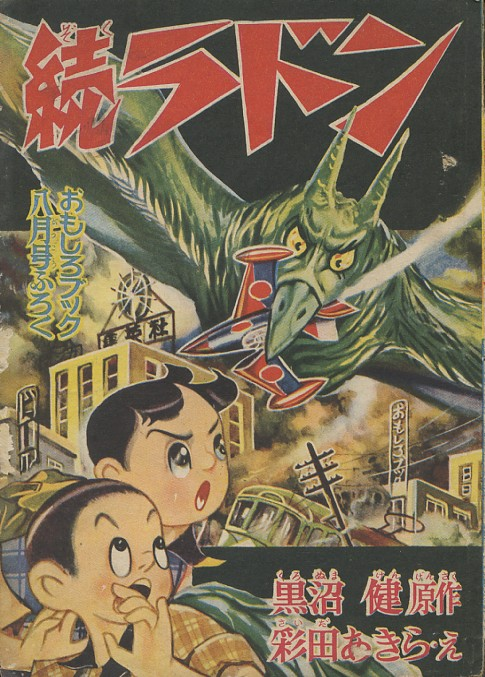 彩田あきら・黒沼健「続ラドン」 集英社 おもしろブック1957年8月号ふろく