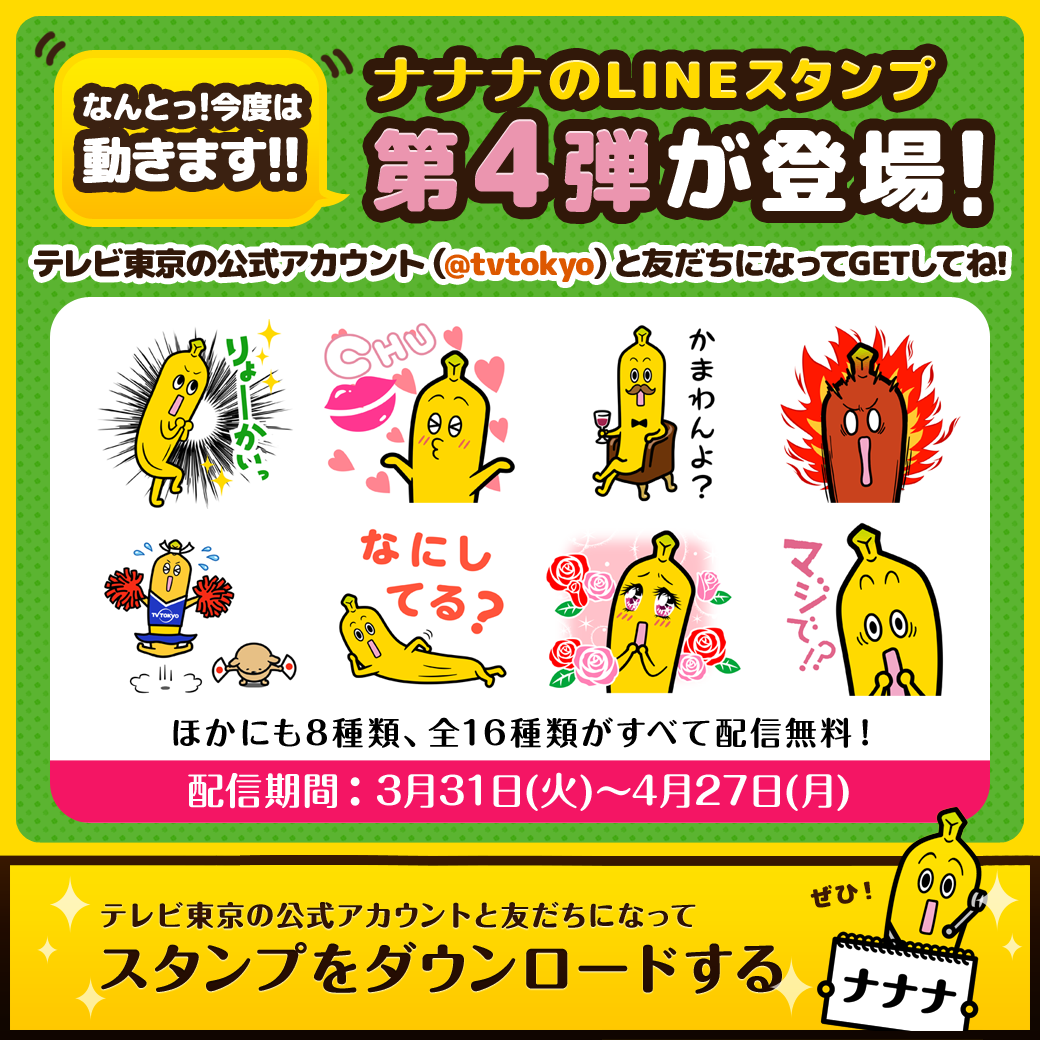 ナナナ 公式 動く ナナナの新lineスタンプ無料配信中 スタンプ ショップ の Event からテレビ東京公式アカウントと友だちになると無料でdlでます スマホからはhttp T Co Rpkomybiy9でdl画面へ 4 27まで Http T Co Feed9re3f8