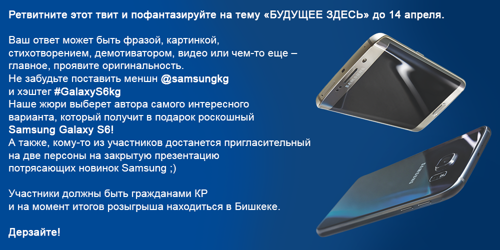 SamsungKG's tweet photo. Разыгрываем среди наших фолловеров революционную новинку Samsung Galaxy S6! #GalaxyS6kg http://t.co/rtnmW4vBuc