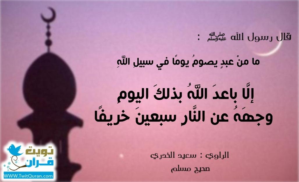 قال رسول الله ﷺ ما من عبد يصوم يوما في سبيل الله إلا باعد الله بذلك اليوم وجهه عن النار سبعين خريفا #تويت_حديث  #ﷺ