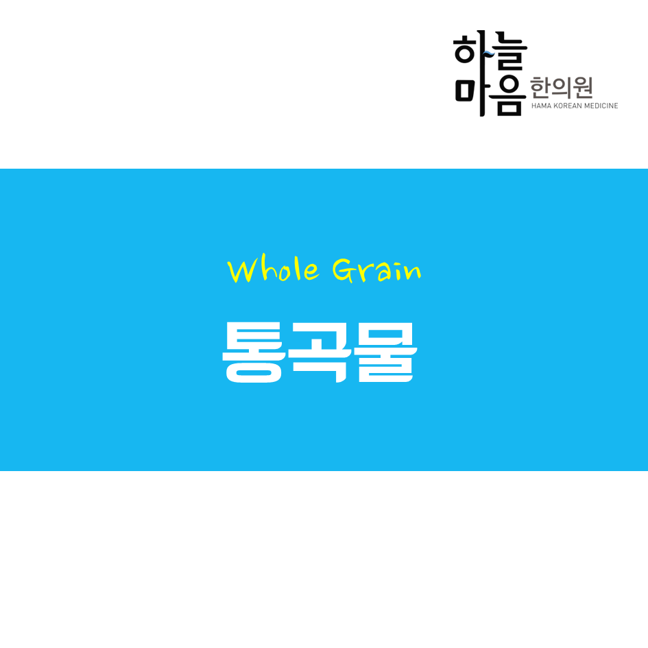 skin8575's tweet photo. 백미보다 현미, 밀가루빵보다 호밀빵! 건강에 좋다는 통곡물...어디에 좋은지 하늘이가 알아보았습니다~ http://t.co/fF7TI3iOqn