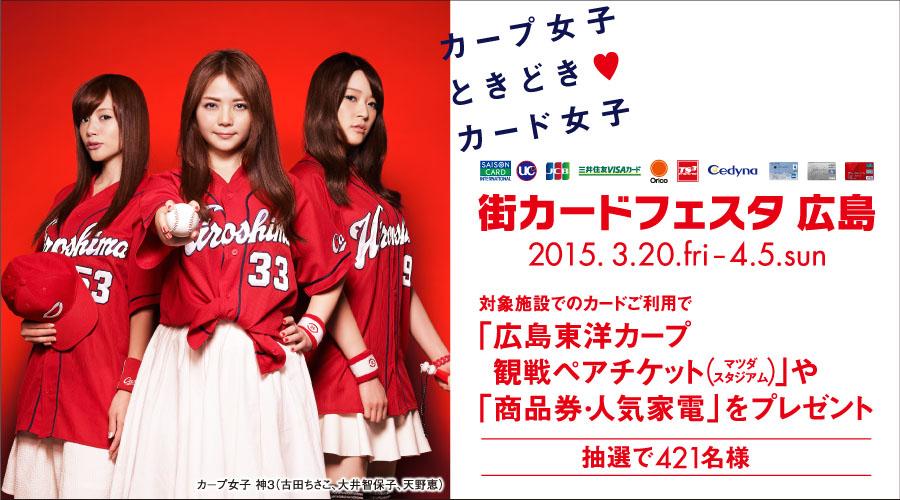 クレディセゾン Credit Saison 香織 カープ女子ときどきカード女子 街カードフェスタ広島 では カードのご利用で 広島東洋カープ観戦ペアチケット や 商品券 人気家電 をプレゼント 広島カープ カープ女子 Http T Co N0ariv8wad Http T クレディセゾン Credit Saison 香織 カープ女子ときどきカード女子 街カードフェスタ広島 では カードのご利用で 広島東洋カープ観戦ペアチケット や 商品券 人気家電 をプレゼント 広島カープ カープ女子 Http T Co N0ariv8wad Http T