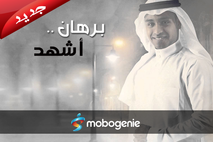MobogenieME's tweet photo. قم بتحميل آخر ألبومات الفنان برهان الذي أصدره بعنوان أشهد
 #genie  http://t.co/xVmrtUvk7O #music http://t.co/MEDF1eFlBZ