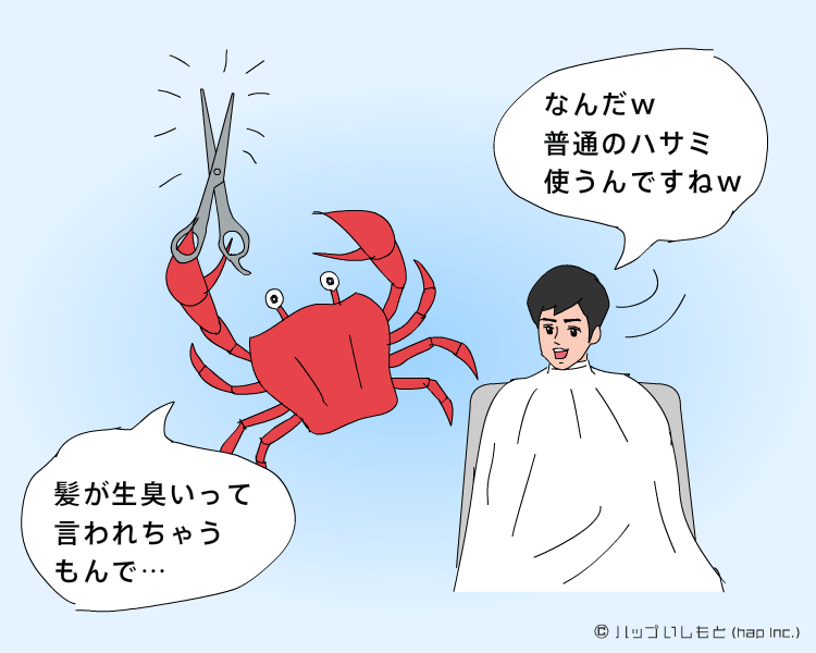 カニの床屋さん 