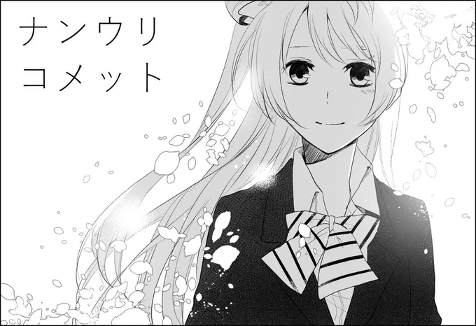 僕ラブ8のサクカ。ことうみ本、出せたらいいね 