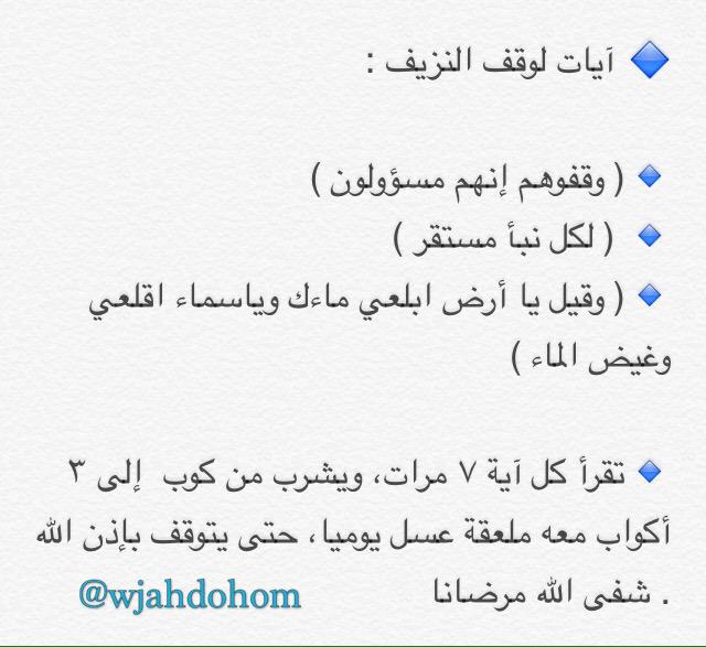wjahdohom's tweet photo. طريقة لإيقاف النزيف بإذن الله : http://t.co/3KlKfC2AzN