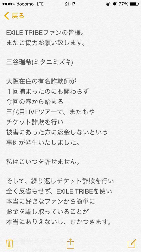 SAYALULU2619's tweet photo. 拡散希望

逮捕歴があるチケット詐欺氏
三谷瑞希(ミタニミズキ)が
三代目BPでまた詐欺を行いました

この様な被害を
増やしたくないので
皆様拡散お願い致します

#EXILETRIBE 
#三代目JSB
#GENERATIONS http://t.co/Kj7vbo35sK