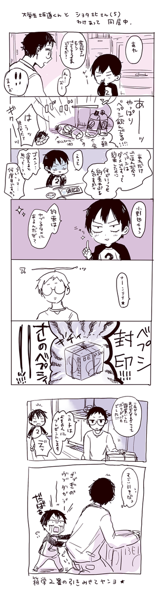 ※年齢操作注意※
大学生坂道くんとショタ北さん(5)が、わけあって同居してる話 