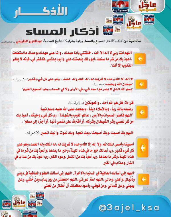 3ajel_ksa's tweet photo. #أذكار_المساء

يحفظك الله بها حتى تصبح
وتكن حصناً لك ولابناءك مانويت
وبنشرك تكن حصناً لغيرك..

#رتويت #السعودية
. http://t.co/8FTk1f8Jiy