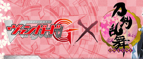 ヴァンガード 刀剣乱舞 サイト公開と同時にアクセス困難に Togetter