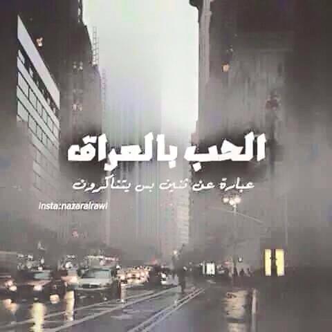 عفتك ..,, ريحت ..,, #بالي نسيتك ..,, #وذكرت ..,,حالي..,,
حسافه ..,, #كوتلك ألغالي ..,, وانته #برخص ..,, بأيعني..,,