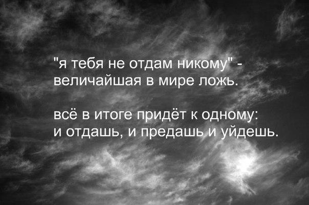 На вашу ложь мне просто. Цитаты о предательстве любимого человека со смыслом. Любимых не предают цитаты. Я тебя никому не отдам величайшая в мире ложь. Величайшая в мире ложь и отдашь и предашь и уйдешь.