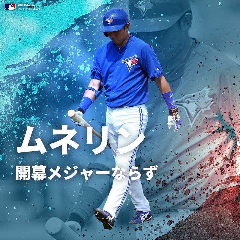 ムネリン、開幕メジャーならず。ブルージェイズが招待選手として春季