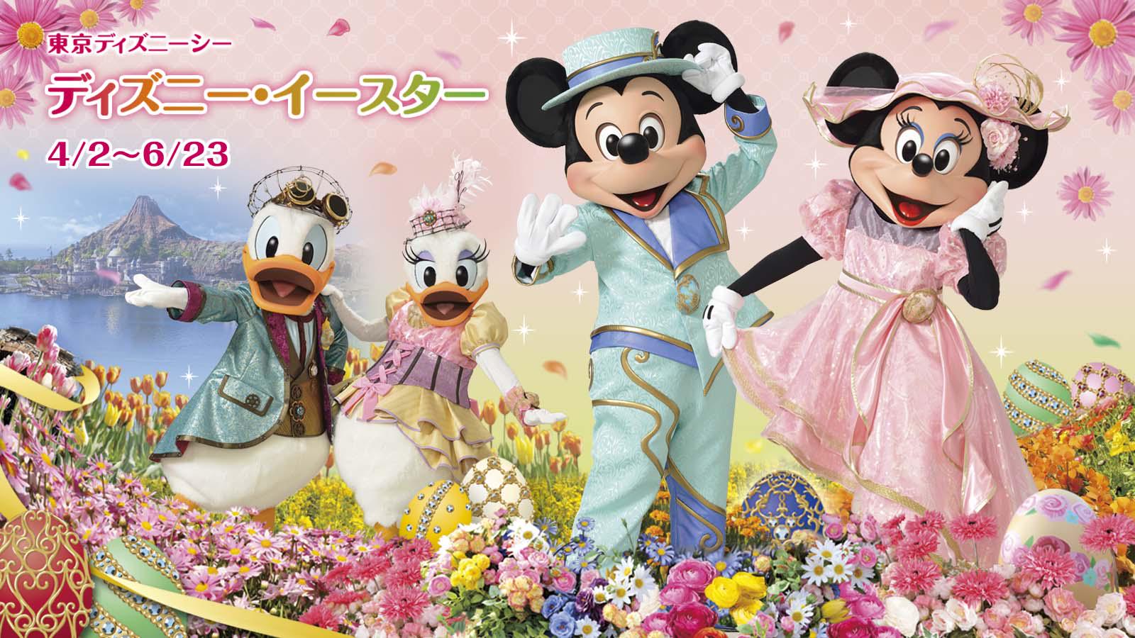 ディズニー公式 明日 4 2より ディズニー イースター スタート 東京ディズニーランド R ではエッグハント やパレードを そして東京ディズニーシー R ではスタイリッシュなファッションの祝祭を楽しもう Http T Co Q70dgxnd3m Http T ディズニー公式 明日 4 2より ディズニー イースター スタート 東京ディズニーランド R ではエッグハント やパレードを そして東京ディズニーシー R ではスタイリッシュなファッションの祝祭を楽しもう Http T Co Q70dgxnd3m Http T