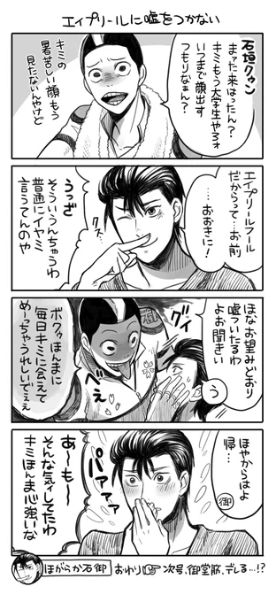 ポジティブな石垣くんと御堂筋くんのエイプリールホモです 