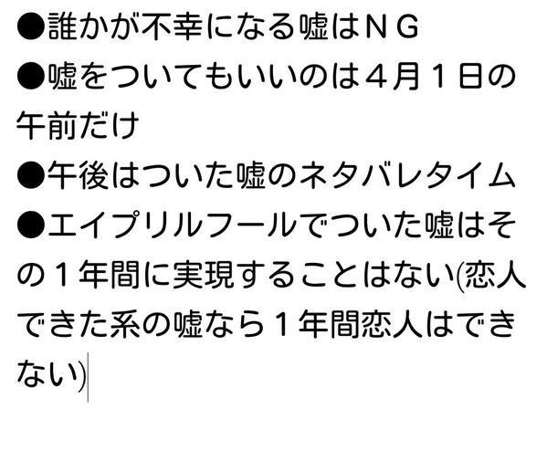 エイプリルフールのルール エイプリルフールのルール
