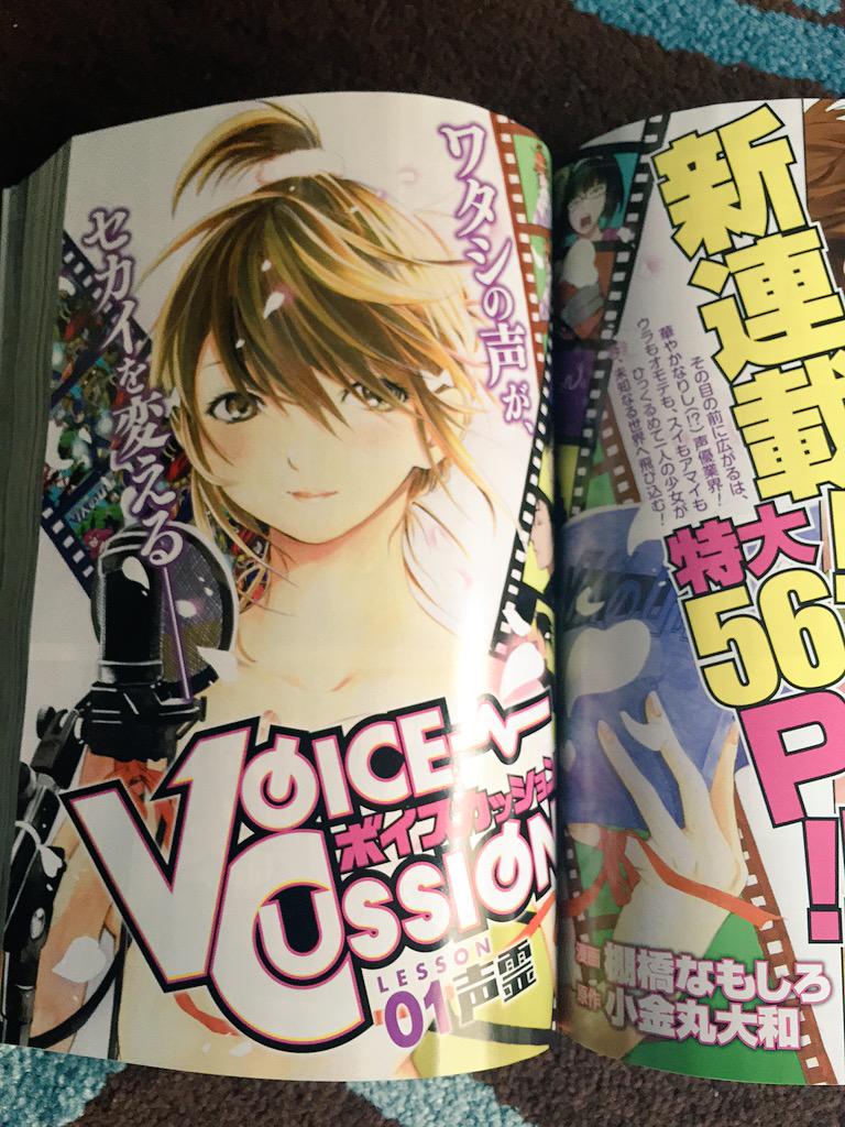 本日発売ヒーローズにて新連載声優漫画「ボイスカッション」始まりました!原作はハンマーセッションでもお世話になった小金丸大和先生です。よろしくお願いします! 