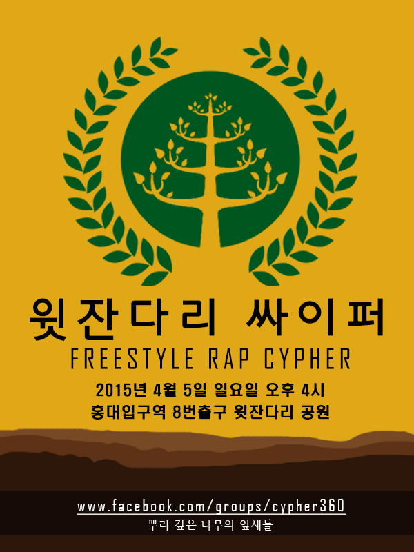 adamsizs's tweet photo. @playground__ [윗잔다리 싸이퍼] 오는 2015년 4월 5일 일요일 오후 4시. 홍대 입구역 8번출구(또는7번출구) 윗잔다리 공원에서 진행합니다. 프리스타일랩 플레이어 분들의 많은 참여바랍니다. http://t.co/8FwXhlNFpE