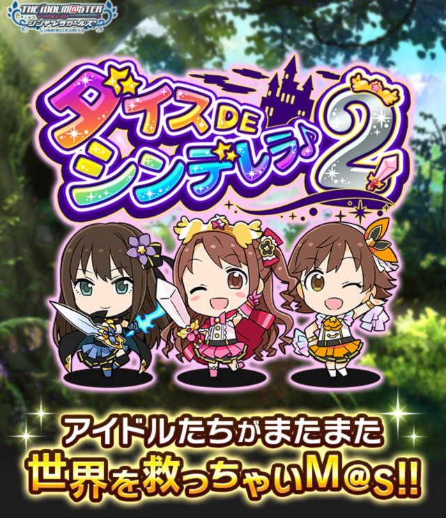 速報 ダイスdeシンデレラ2復活 究極の時間泥棒 Togetter