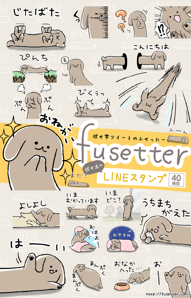 【速報】(・ㅅ・) じゃーん!ふせったーのわんこ 伏せ太がLINEスタンプになるよ!
おはようからおやすみまで、あなたのトークを伏せ太でデコっちゃって～

#エイプリルフール 