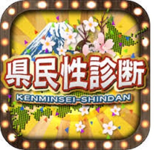 的中率90％超！！
当たるヤバイ県民性診断♪
⇒
ミクシィで約150万人の人がこの診断を実施したそう！