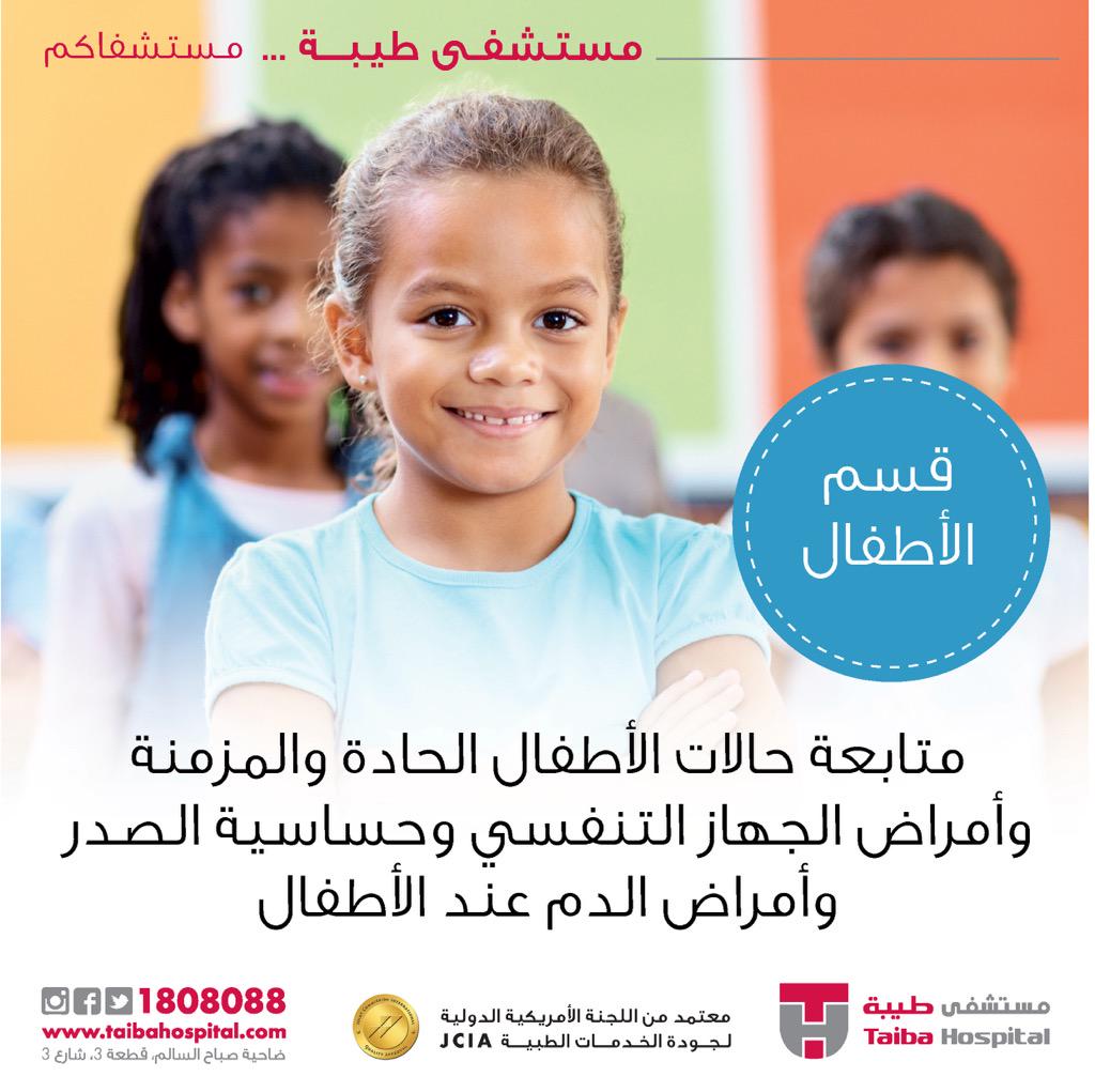 TaibaHospital's tweet photo. قسم طب الأطفال لدى مستشفى طيبة يهتم بجميع تفاصيل رعاية أطفالكم 

#مستشفى_طيبة #مستشفاكم http://t.co/sEJ0IPapRh