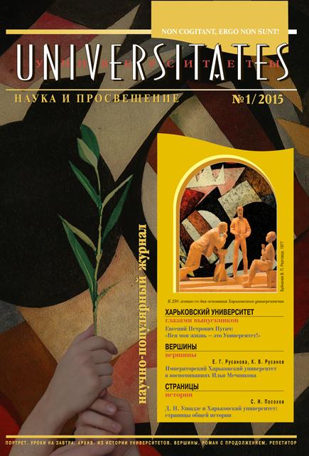 tridentthrower's tweet image. «UNIVERSITATES. НАУКА ТА ПРОСВІТА». №1 за 2015 рік

alumni.univer.kharkov.ua