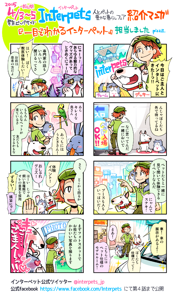 【告知】開催間近なのでもう一度 4/3(金)~5(日)開催「インターペット~人とペットの豊かな暮らしフェア~」の紹介マンガは公式ツイッター@interpets_jpなどにて全4話公開中です