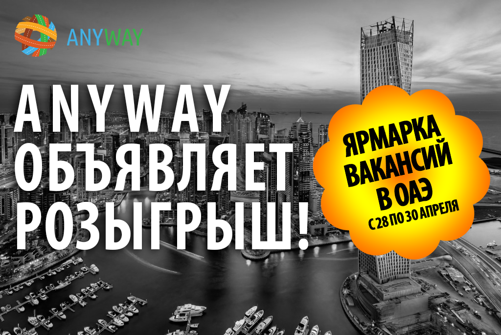 Anyway_plus's tweet image. ANYWAY ОБЪЯВЛЯЕТ РОЗЫГРЫШ! Хочешь попасть на нашу ЯРМАРКУ ВАКАНСИЙ в ОАЭ абсолютно БЕСПЛАТНО? 
anyway.org.ua/news/anyway-ob…