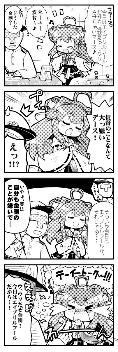 エイプリルフールなので、金剛ちゃんは提督をウソでビックリさせようとしましたが… 