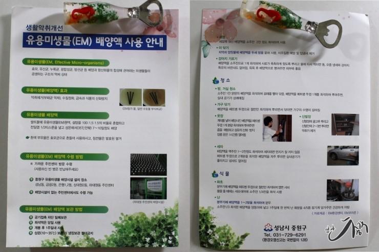 "탄천을 지키는 가장 쉬운 방법은?"
EM발효액을 무료로 받아 활용하세요!

탄천의 수질개선을 위해
#성남시 주민센터로 EM발효액 받으러
#성남다이어리 와 함께가요!^^
me2.do/FvB9NcOA