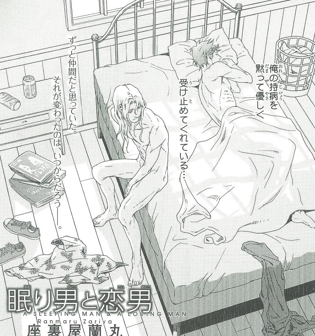 ビーボーイ編集部 Twitterren 座裏屋蘭丸先生の2ndコミックス 眠り男と恋男 は 15年7月に発売決定 お楽しみにお待ち下さい 担当 Http T Co 8fpwltcazs Twitter