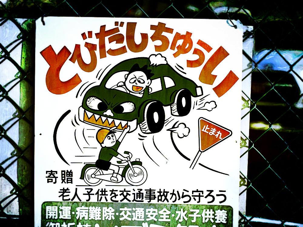 当時物 レトロ アンティーク 飛び出し坊や 飛び出し注意 標識 eco