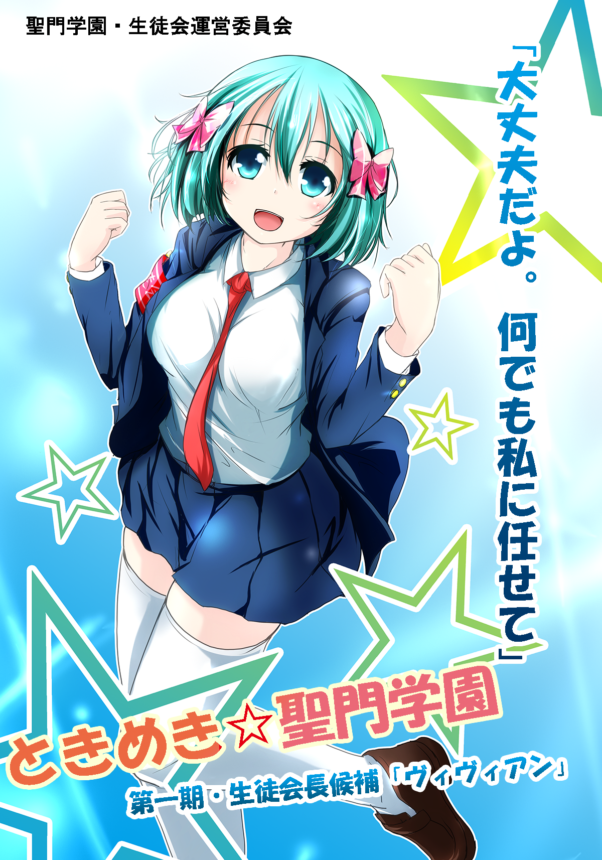 ななうめ まったりゆったり A Twitter 聖門学園生徒会選挙 生徒会長候補ヴィヴィアン のポスターつくってみますた ﾟ ﾟ 細かいツッコミはなしで ディバゲイラスト Http T Co Hd6upc9rsa Twitter