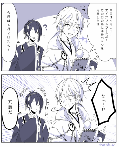 お題:エイプリルフール #刀剣乱舞版深夜のお絵描き60分一本勝負 