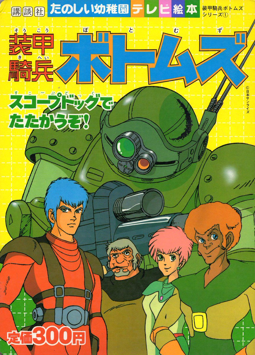 ネタで買った 装甲騎兵ボトムズ の絵本 何故か5才の娘のおやすみ絵本の仲間入り うらぎりものめ で笑ってしまい真面目に読めと怒られる Togetter