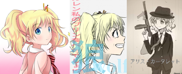 左から、120%・70%・25%のやる気と気力で描かれたアリスになります 